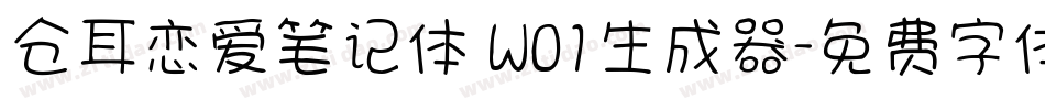 仓耳恋爱笔记体 W01生成器字体转换